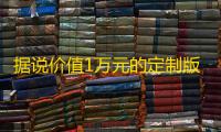 据说价值1万元的定制版跑分源码 微信支付宝跑分源码
，微信支付宝跑分源码