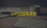 小小山谷中文版