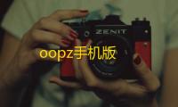 oopz手机版